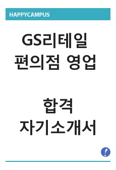 GS리테일 편의점 영업 자기소개서