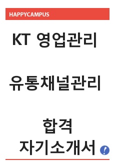 KT 영업관리 유통채널관리 자기소개서