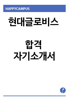 현대글로비스 해운물류 자기소개서