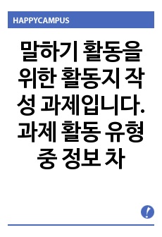 말하기 활동을 위한 활동지 작성 과제입니다. 과제 활동 유형 중 정보 차이 활동, 추론 차이 활동, 의견 차이 활동을 하기 위한 말하기 활동지를 작성하십시오. 각 활동 마다 초급과 중급의 활동지를 작성해야 합니다. ..