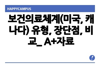 보건의료체계(미국, 캐나다) 유형, 장단점, 비교_ A+자료