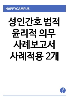 성인간호학 법적 윤리적 의무 사례보고서 사례적용 2개