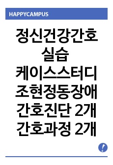 정신건강간호학 실습 케이스스터디 조현정동장애 간호진단 2개 간호과정 2개 자해위험성 자가간호결핍