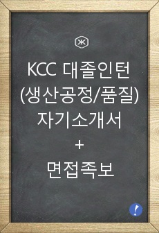 KCC 대졸인턴(생산공정/품질) 자기소개서+면접족보