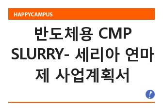 반도체용 CMP SLURRY- 세리아 연마제 사업계획서