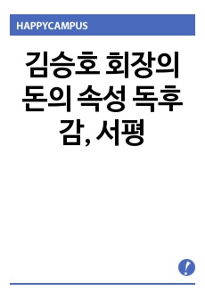 김승호 회장의 돈의 속성 독후감, 서평