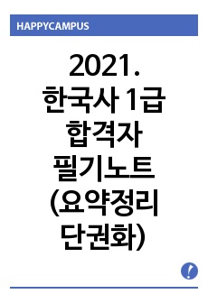 한국사 능력 검정시험 총정리 / 이거 하나로 시험 준비 끝! / 최태성 큰별님 영상 내용 요약 써머리 정리본 / 보기 내용, 외우는 방법 다 적어놓음.