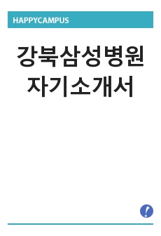 강북삼성병원 자기소개서