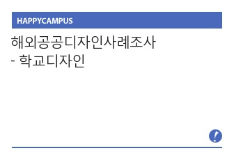 해외공공디자인사례조사-학교디자인