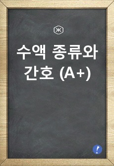 수액 종류와 간호 (A+)