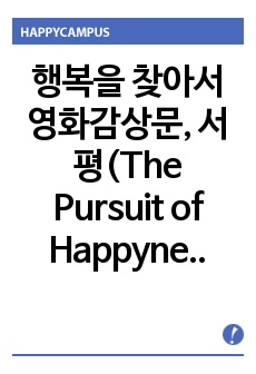 행복을 찾아서 영화감상문, 서평(The Pursuit of Happyness, 2007)