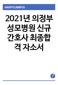 2021년 의정부성모병원 신규간호사 최종합격 자소서