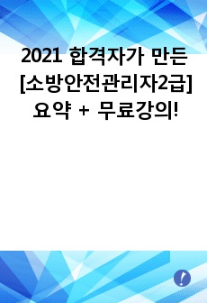 2021 최신! [소방안전관리자2급] 합격자가 만든 가장 확실한 개념정리 및 기출자료