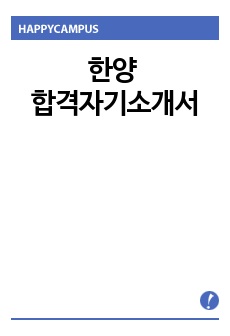 한양 합격자기소개서