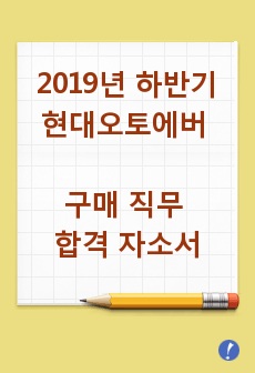 2019년 하반기 현대오토에버 구매 직무 합격 자소서