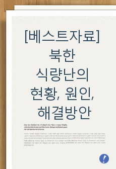 [베스트자료] 북한 식량난의 현황, 원인, 해결방안