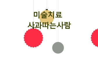 미술치료 사과따는사람