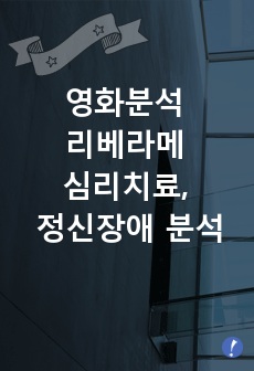 영화분석 리베라메 심리치료, 정신장애 분석