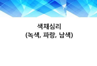 색채심리(녹색, 파랑, 남색)