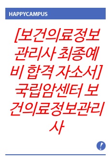 [보건의료정보관리사 최종예비 합격 자소서] 국립암센터 보건의료정보관리사 최종 예비합격 자소서