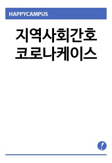 지역사회간호 코로나케이스