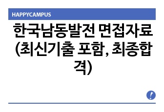 한국남동발전 면접자료(최신기출 포함, 최종합격)