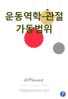 운동역학-관절가동범위