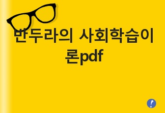 반두라의 사회학습이론pdf