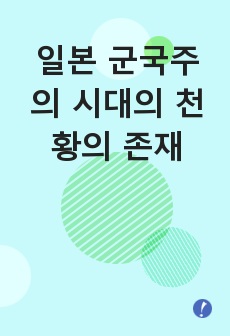 일본 군국주의 시대의 천황의 존재