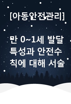 영유아 연령(만0~1세, 만2세, 만3~5세) 중에서 한 연령을 선정하여 발달특성과 연령에 따른 안전수칙에 대해 서술하시오.