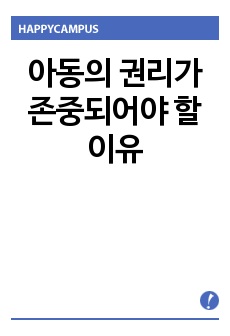 아동의 권리가 존중되어야 할 이유