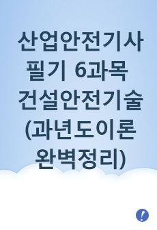 산업안전기사 필기 6과목 건설안전기술 (과년도이론 완변정리/암기 쉽게 최대한 압축 요약정리함!!)