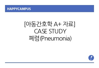 [아동간호학 A+ 자료] 폐렴(Pneumonia)/간호진단 3개, 간호과정 2개(비효과적 기도청결, 수면양상 장애, 불안)