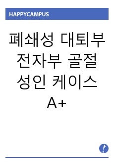 폐쇄성 대퇴부 전자부 골절 성인 케이스 A+