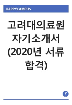 고려대의료원 자기소개서(2020년 서류합격)