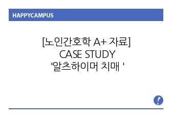 [노인간호학 A+ 자료] 알츠하이머 치매 CASE STUDY(간호진단 3개, 간호과정 3개)