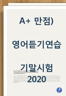 A+ 만점) 방송통신대학교 영어영문학과 영어듣기연습 기말시험(온라인평가) 2020-2학기