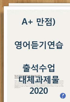 A+ 만점) 방송통신대학교 영어듣기연습 출석수업대체과제물 2020-2학기