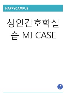 성인간호학실습 MI CASE