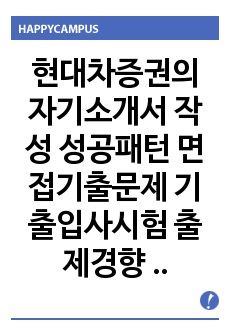 현대차증권의 자기소개서 작성 성공패턴 면접기출문제 기출입사시험 출제경향 논술주제 적성검사 인성검사 지원동기작성요령 직무계획서견본