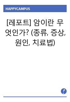 [레포트] 암이란 무엇인가? (종류, 증상, 원인, 치료법)