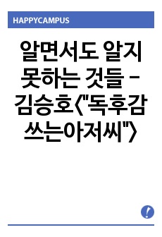 알면서도 알지못하는 것들 - 김승호<"독후감쓰는아저씨">