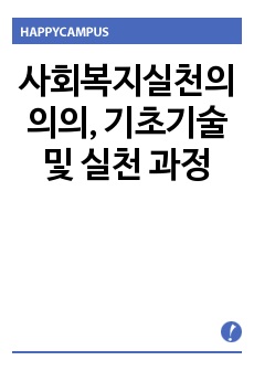 사회복지실천의 의의, 기초기술 및 실천 과정