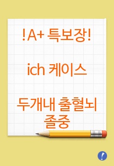 [간호진단 5개 / 간호과정 15개] ich / 두개내 출혈 / 뇌졸중 / ich 케이스 / 뇌조직관류저하 / 뇌졸중 케이스 / A+케이스 / 간호과정 상세함 / 근거도 있음 / 성인간호학 케이스