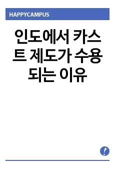 인도에서 카스트 제도가 수용되는 이유