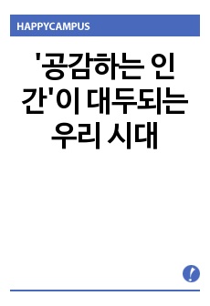 '공감하는 인간'이 대두되는 우리 시대