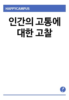 인간의 고통에 대한 고찰