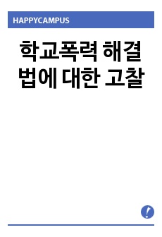 학교폭력 해결법에 대한 고찰