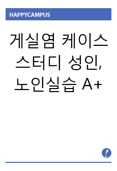 게실염 케이스 스터디 성인,노인실습 A+