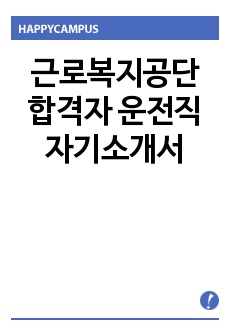 근로복지공단 합격자 운전직 자기소개서